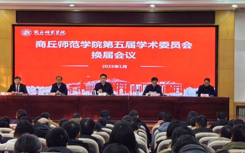 商丘师范学院召开学术委员会换届大会
