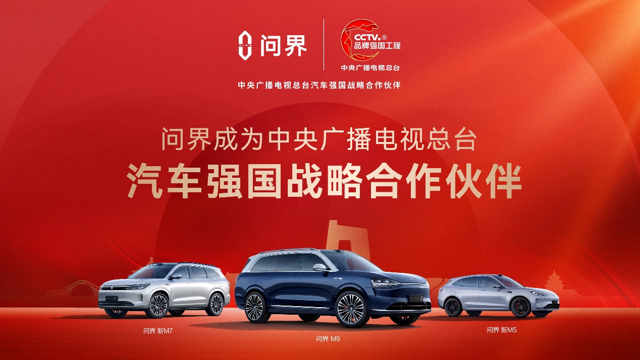 问界成为中央广播电视总台“汽车强国战略真人斗地主赢微信付钱的合作伙伴”