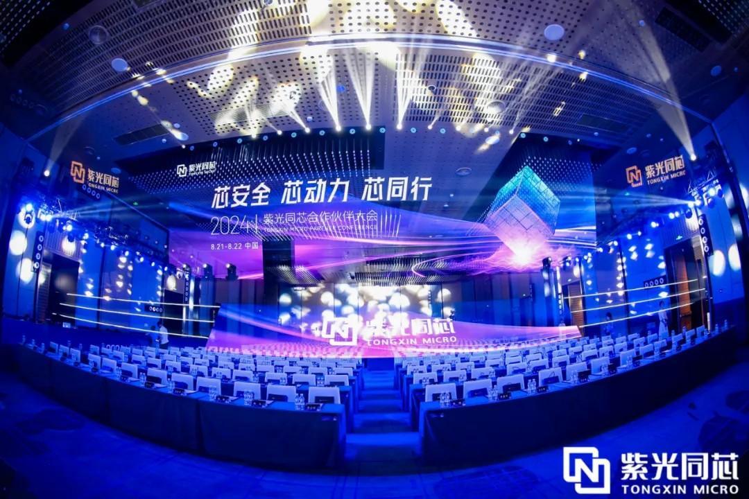 芯安全 芯动力 芯同行丨2024紫光同芯真人斗地主赢微信付钱的合作伙伴大会在京举行