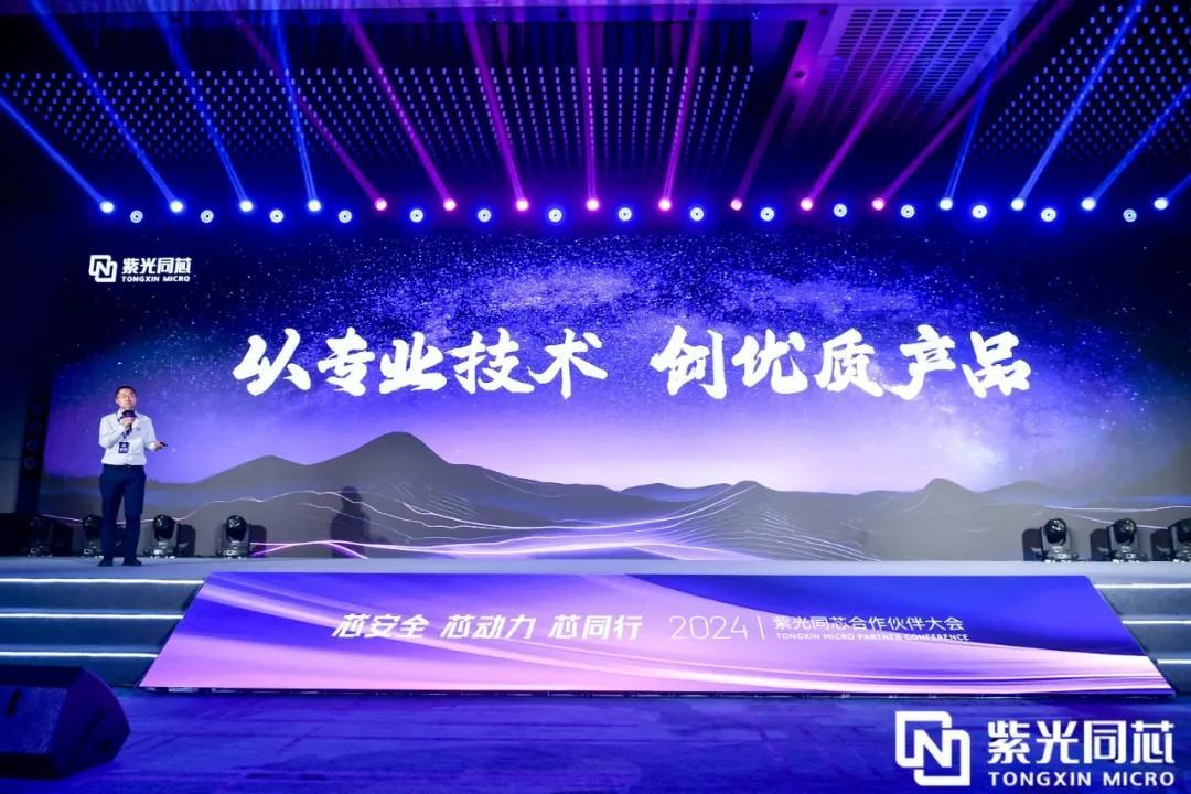 芯安全 芯动力 芯同行丨2024紫光同芯真人斗地主赢微信付钱的合作伙伴大会在京举行